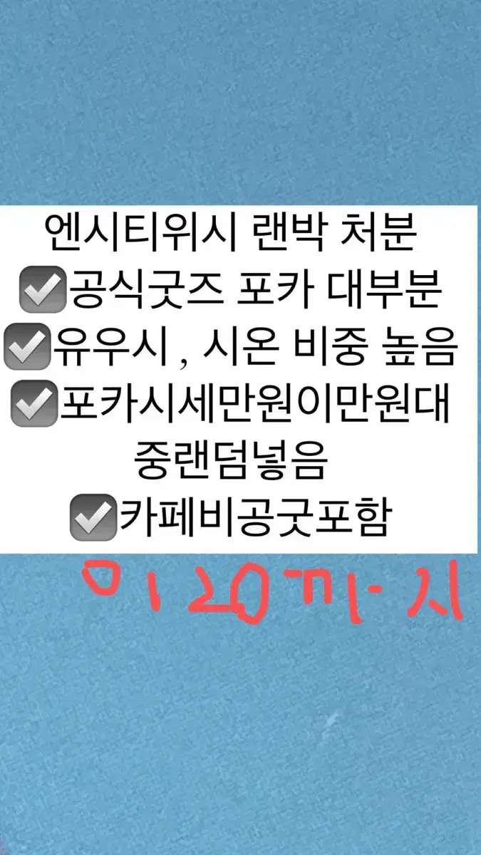 엔시티 위시 랜박 공굿 비공굿 탈덕 처분 포카 유우시 시온 재희 료 사쿠